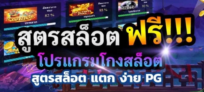 สูตรสล็อตฟรี pg