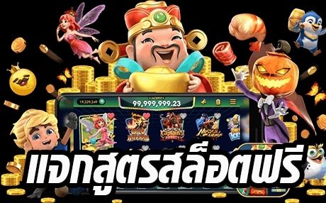 สูตรโกงสล็อต pg