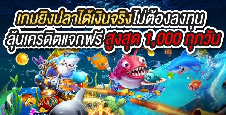 สล็อตยิงปลา ได้เงินจริง pantip