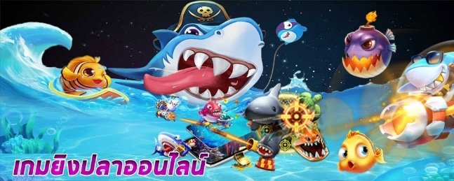 สล็อต ยิงปลา แตกง่าย ได้เงินจริง