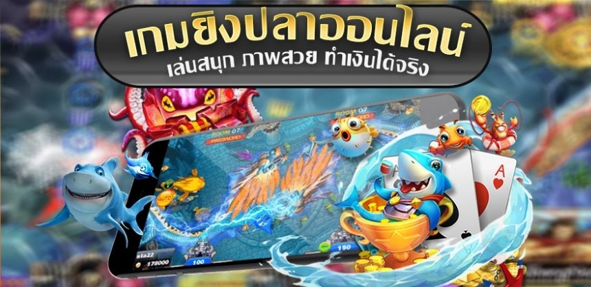 สล็อตยิงปลา ได้เงินจริง แตกง่าย