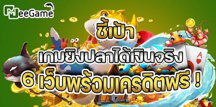 เกมสล็อตยิงปลาได้เงินจริง