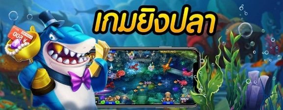 ทางเข้า เกมสล็อตยิงปลาได้เงินจริง