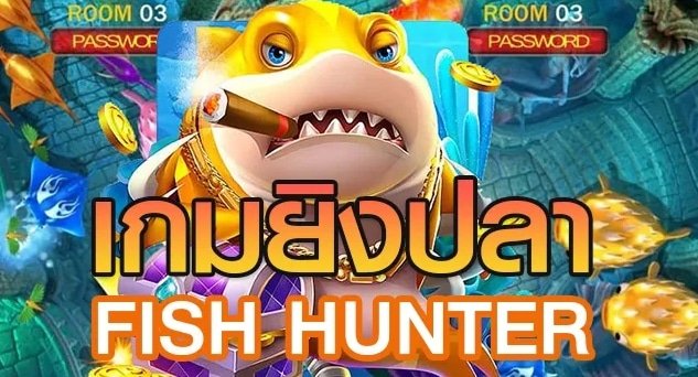 เกมสล็อตยิงปลา แตกง่าย ได้เงินจริง