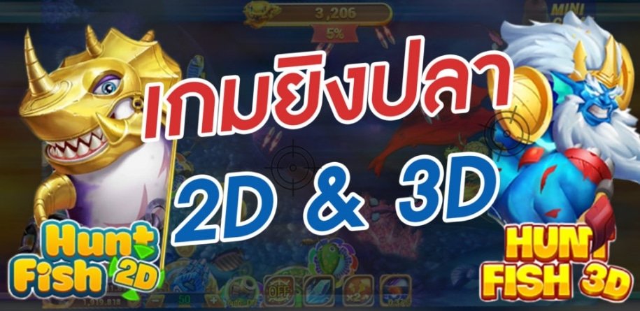 ทางเข้า เกมสล็อตยิงปลา แตกง่าย ได้เงินจริง
