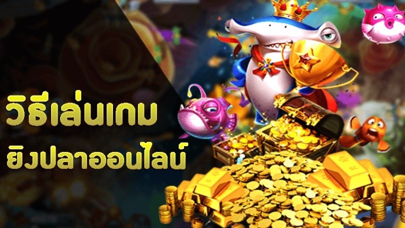 เกมสล็อต ยิงปลา แตกง่าย ได้เงินจริง