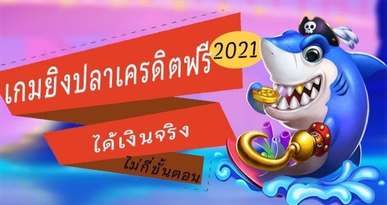 ยิงปลา สล็อต แตกง่าย ได้เงินจริง