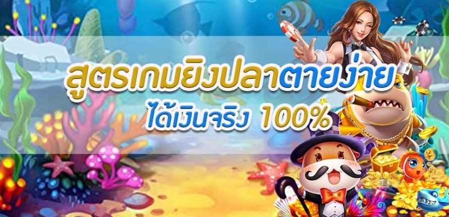 ทางเข้า ยิงปลา สล็อต แตกง่าย ได้เงินจริง