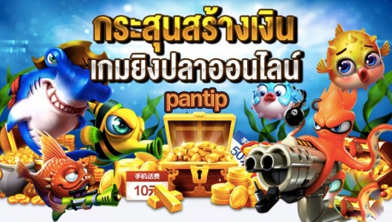 ยิงปลา สล็อต แตกง่าย เครดิตฟรี