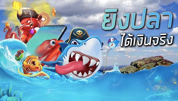 ยิงปลาสล็อต แตกง่าย เครดิตฟรี