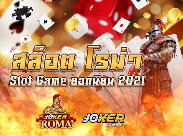สล็อตเว็บตรง roma