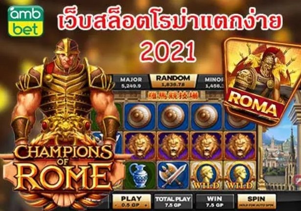 ทางเข้า สล็อตเว็บตรง roma