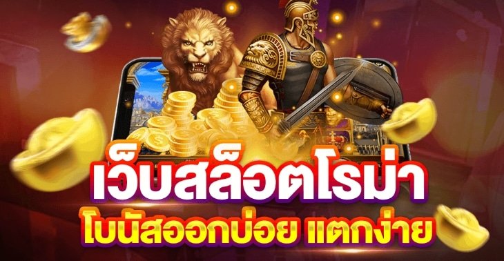 สล็อตเว็บตรง roma ทางเข้า