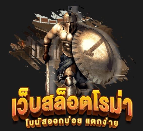 สล็อต เว็บตรง roma ทางเข้า