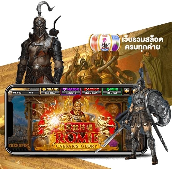 สล็อตเว็บตรง roma ไม่ต้องฝาก