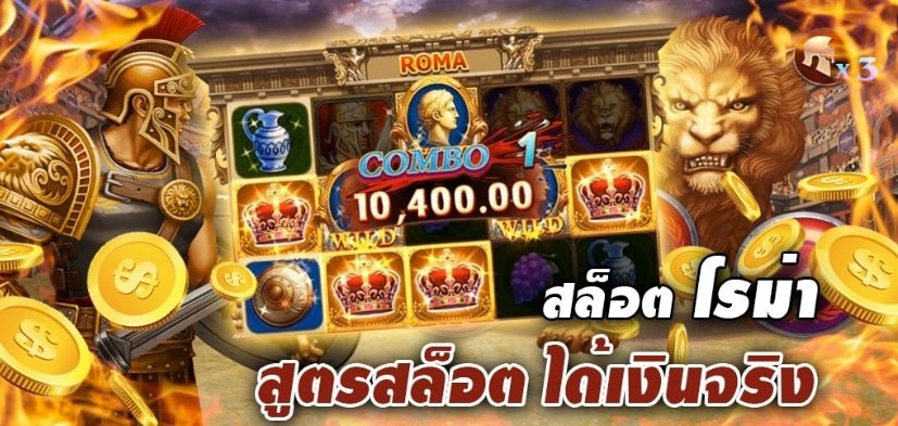 ทางเข้า สล็อตเว็บตรง roma ไม่ต้องฝาก