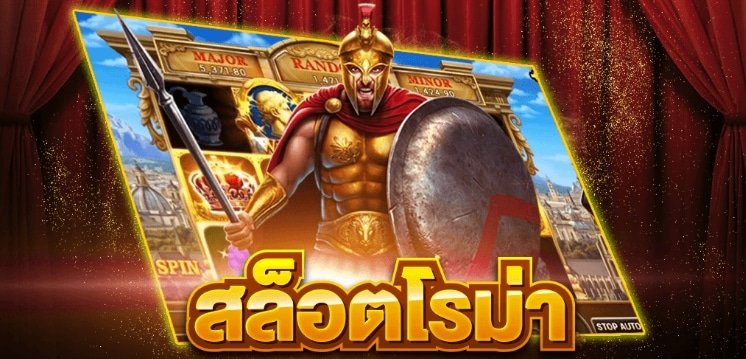 สล็อตเว็บตรง roma ไม่ต้องฝาก ทางเข้า