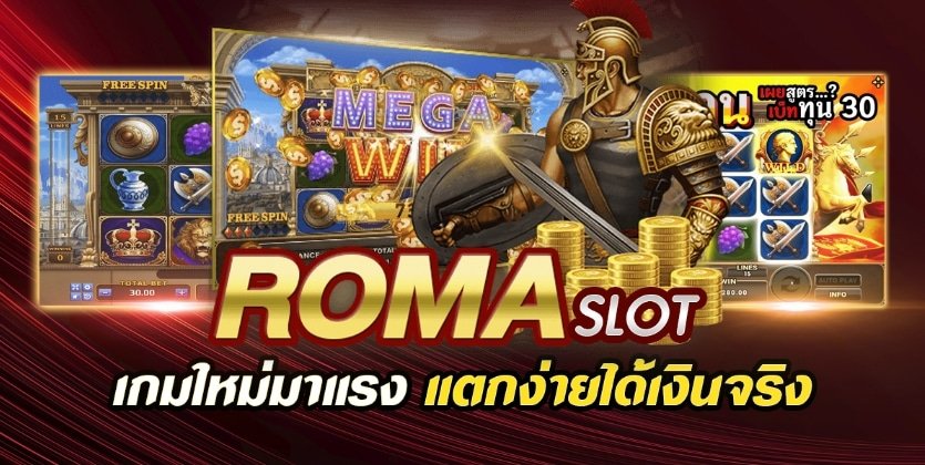 สล็อต เว็บตรง roma ไม่ต้องฝาก ทางเข้า