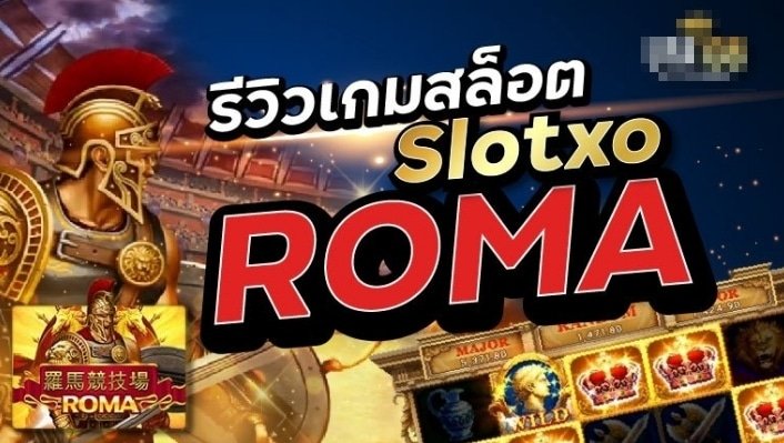 เล่นสล็อต roma เว็บตรง ทางเข้า
