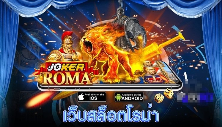 สล็อต roma เว็บตรง เครดิตฟรี