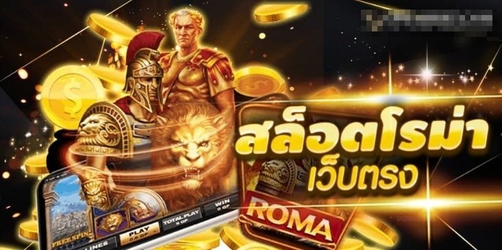 สล็อต roma เว็บ ตรง เครดิตฟรี ทางเข้า