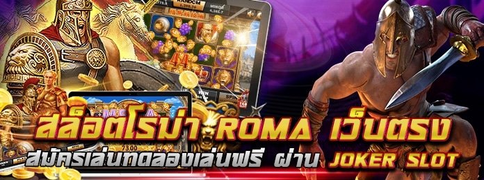 สล็อต roma เว็บ ตรง แตกง่าย