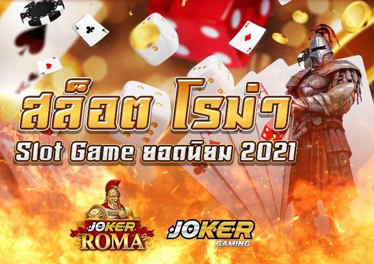 สล็อต โรม่า เว็บตรง ไม่มีขั้นต่ำ
