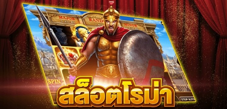 สล็อตโรม่า เว็บตรง ไม่มีขั้นต่ำ ทางเข้า
