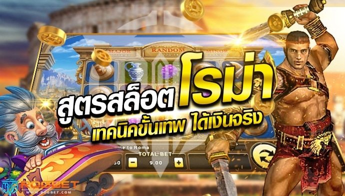 ROMA สล็อต เว็บตรง