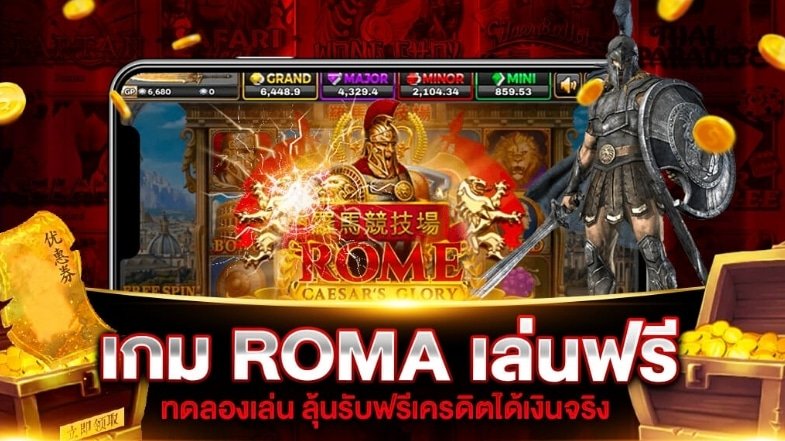 ROMA สล็อตเว็บตรง