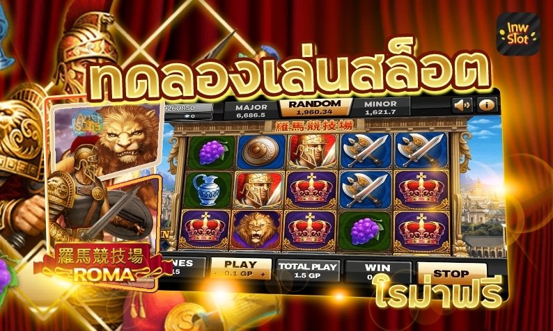 ทางเข้า ROMA สล็อต เว็บตรง