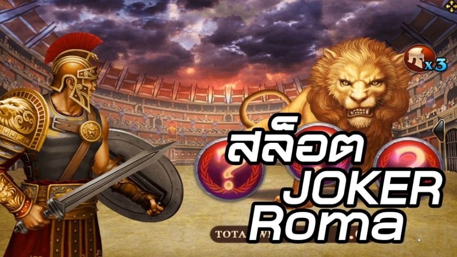 ROMA สล็อต เว็บตรง ทางเข้า