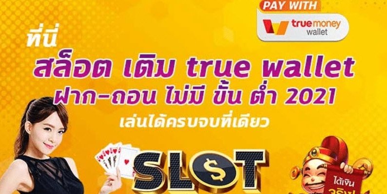 รวมสล็อตเติมtrue wallet
