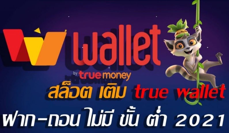 รวมสล็อตเติม true wallet