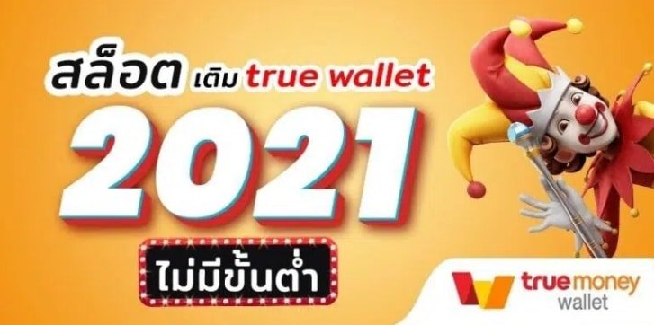 รวมสล็อต เติม true wallet