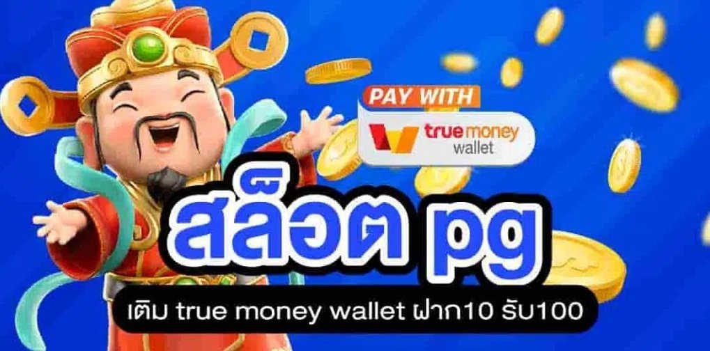 รวมสล็อต เติม true wallet ล่าสุด