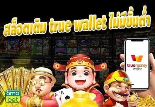 รวมสล็อต เติม true wallet 2021