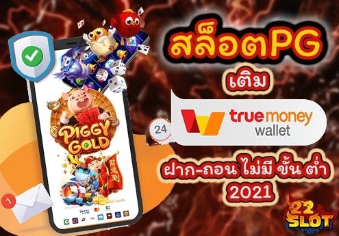 รวมสล็อต เติม true wallet เครดิตฟรี