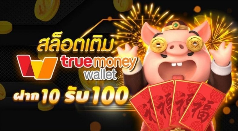 รวมสล็อต true wallet เครดิตฟรี