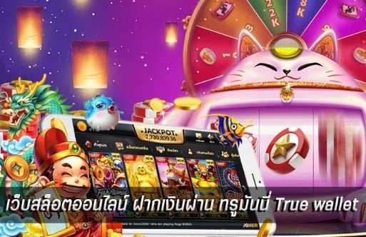 รวมสล็อต true wallet เครดิตฟรี ล่าสุด