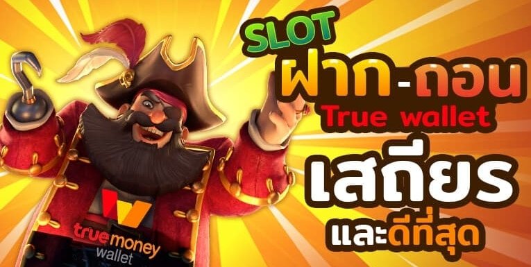 สล็อตวอเลทฝากถอนไม่มีขั้นต่ํา 1