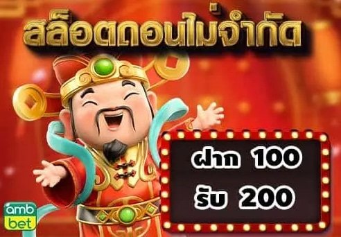 โปร100% ไม่จำกัดบิล