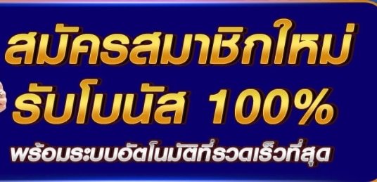 โปร100% ไม่จำกัดบิล