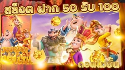 โปร100% ไม่จำกัดถอน