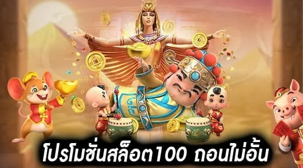 โปร100% ไม่จำกัดถอน