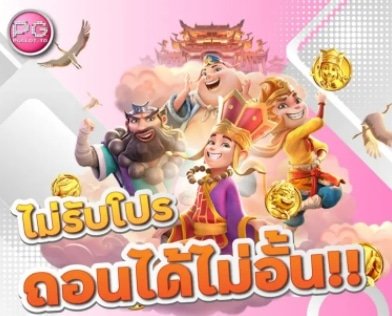 โปร100% ไม่ต้องทำเทิร์น