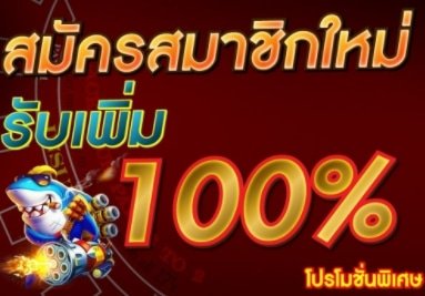 โปร100% 100รับ200