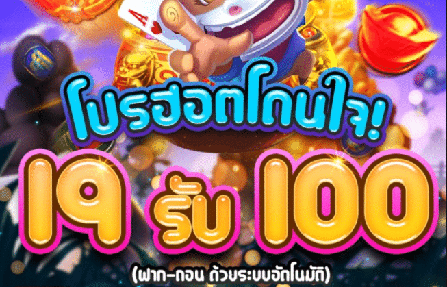 PG ฝาก 19 รับ 100