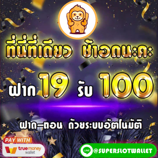 ฝาก19รับ100 รวมค่าย