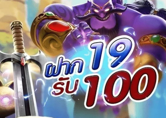 19รับ100ถอนไม่อั้น